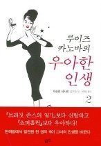 루이즈 카노바의 우아한 인생 2 