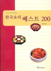 한국요리 베스트 200