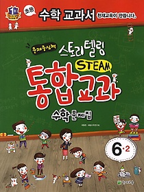 [구간]스토리텔링 STEAM 통합교과 수학문제집 6-2 (2014)