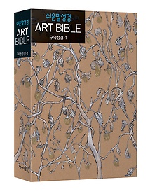 쉬운말 성경 아트 바이블 ART BIBLE - 장석호 나무