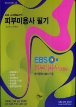 EBS 피부미용사 필기