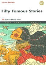Fifty Famous Stories - 50가지 재미있는 이야기 1