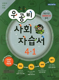 [구간]우공비 초등 사회 자습서 4-1 (2013)
