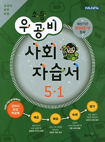 [구간]우공비 초등 사회 자습서 5-1 (2013)