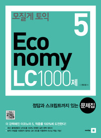 모질게 토익 이코노미 Economy LC 1000제 문제집 5탄 (해설집별매)