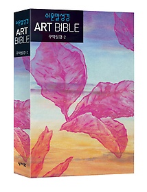 쉬운말 성경 아트 바이블 ART BIBLE - 정희석 나뭇잎