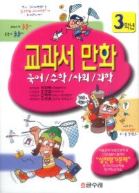 교과서 만화 3학년 세트 (전4권)