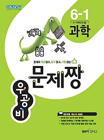 [구간]우공비 문제짱 초등 과학 6-1 (2015)
