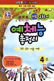 해법 2학기 예체능 총정리 4-2 (2011/ 8절)