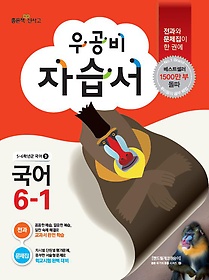 [구간]우공비 초등 국어 자습서 6-1 (2015)