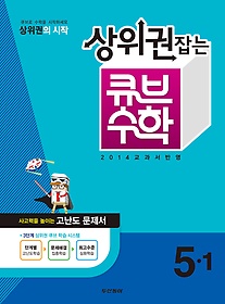 [한정판매] 동아 상위권잡는 큐브 수학 5-1 (2014)
