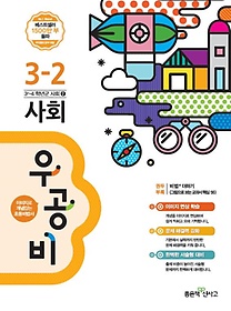 [구간]우공비 초등 사회 3-2 (2015)