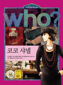 who? 코코 샤넬 