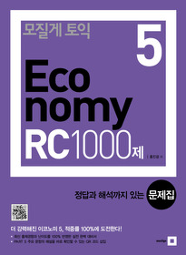 모질게 토익 이코노미 Economy RC 1000제 문제집 5탄 (해설집별매)