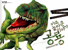 아주 놀라운 이야기 공룡