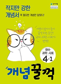 개념꿀꺽 국어 과학 사회 4-1 (2019)