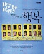 행복 - 영국 BBC 다큐멘터리, 행복 전문가 6인이 밝히는 행복의 심리학