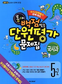 [구간]동아 백점맞는 단원평가 문제집 국사과 5-2 (2012)