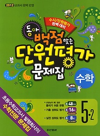 [구간][한정판매]동아 백점맞는 단원평가 문제집 수학 5-2 (2012)