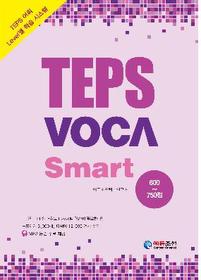 TEPS VOCA Smart - 600~750점