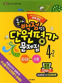 [구간]동아 백점맞는 단원평가 문제집 세트 4-2 (2012)