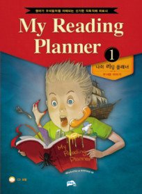 나의 리딩 플래너 My Reading Planner 1