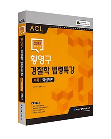 [구간] 2015 ACL 황영구 경찰학 법령특강