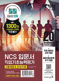 [구간] 이기적 NCS 직업기초능력평가 입문서 - 고졸채용&초보자용