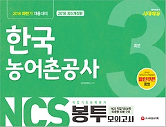 [구간] 2018 NCS 한국농어촌공사 직업기초능력평가 봉투모의고사 3회분