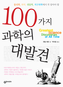 100가지 과학의 대발견