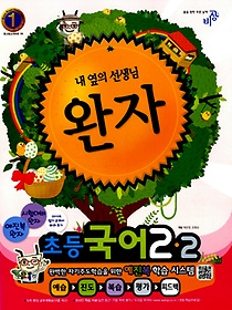 [구간]완자 초등 국어 2-2 (2012)