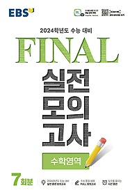 EBS Final 실전모의고사 고등 수학영역 7회분(2023)(2024 수능대비)