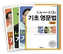 한국에서 유일한 기초 영문법 세트