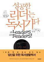 성공한 리더는 독서가다!