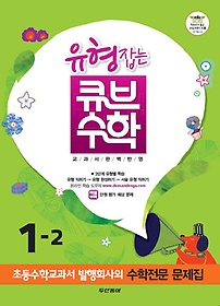 [구간]동아 유형잡는 큐브 수학 1-2 (2012)