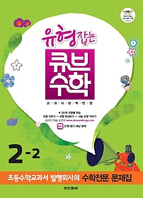 [구간]동아 유형잡는 큐브 수학 2-2 (2012)