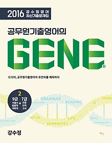 [구간] 2016 강수정영어 최신기출문제집 - 공무원기출영어의 GENE 2