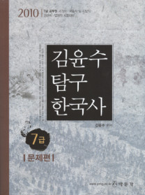 [구간]7급 김윤수 탐구한국사 - 문제편 (2010)