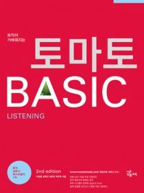토익 입문자를 위한 최적의 학습 기본서 토마토 BASIC LISTENING (TAPE별매)