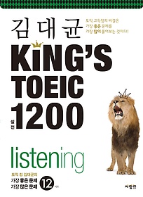 김대균 KING'S TOEIC 실전 1200 listening 문제집 (해설집 별매)