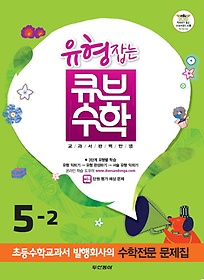 [구간][한정판매]동아 유형잡는 큐브 수학 5-2 (2012)