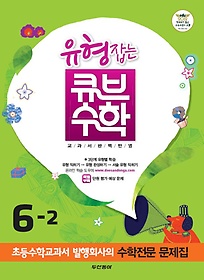 [구간][한정판매]동아 유형잡는 큐브 수학 6-2 (2012)