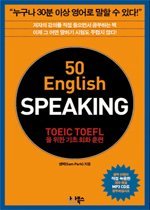 50 English SPEAKING (교재+MP3CD:1)