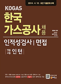 [구간] KOGAS 한국가스공사 채용 인적성검사 면접 (2015)