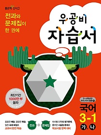 [구간]우공비 초등 국어 자습서 3-1 (2014)