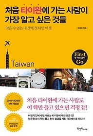 처음 타이완에 가는 사람이 가장 알고 싶은 것들 (2015~2016)