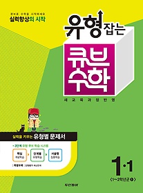 [구간]동아 유형잡는 큐브 수학 1-1 (2014)
