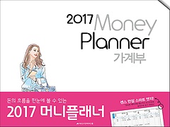 2017 Money Planner 가계부