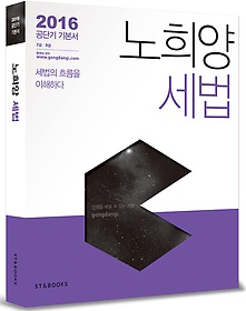 [구간][한정판매] 2016 노희양 세법