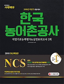 [구간] 2018 NCS 한국농어촌공사 직업기초능력평가 & 실전모의고사 2회